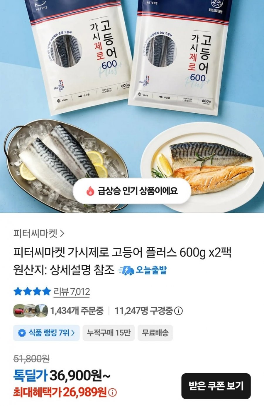 가시제로 고등어 플러스 600g 2팩 (26,989/무배)
