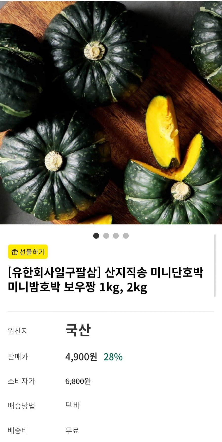 산지직송 미니단호박 보우짱 1kg (4,900원/무료)
