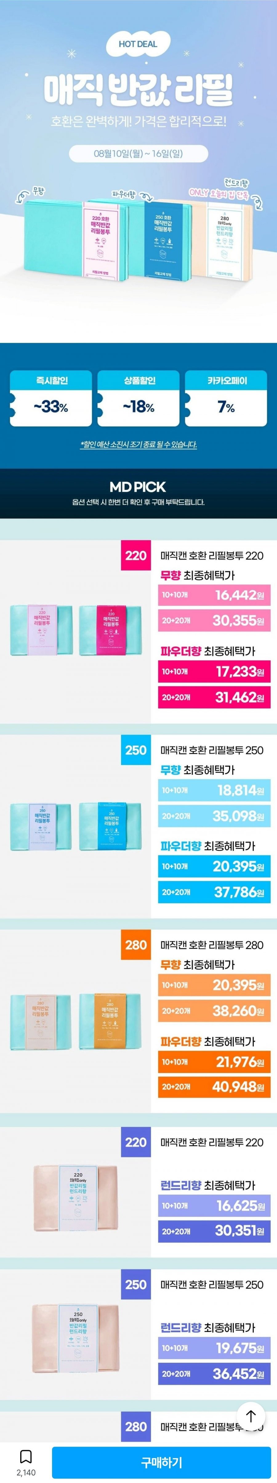 매직캔 호환 반값 리필봉투 250 런드리향 20개 (19,676원/무배)