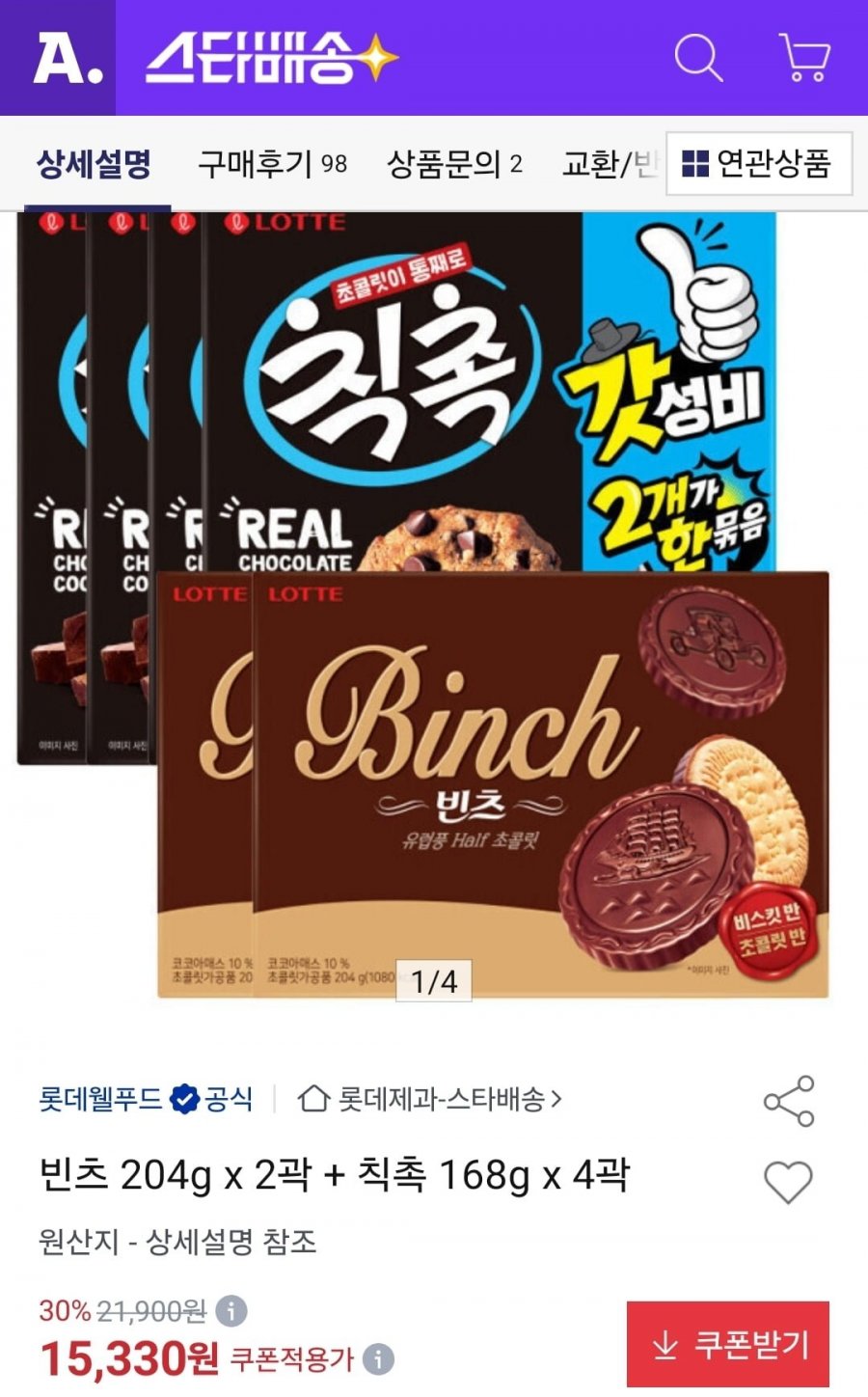 빈츠 204g 2개+칙촉 168g 4개 (15,330원/무료)