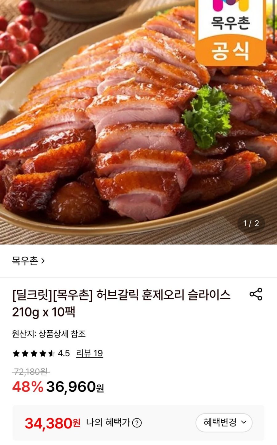 목우촌 허브갈릭 훈제오리 슬라이스 210g 10팩 (34,380원/무료)