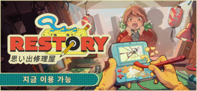 스팀 압긍 가전 수리 게임 ReStory