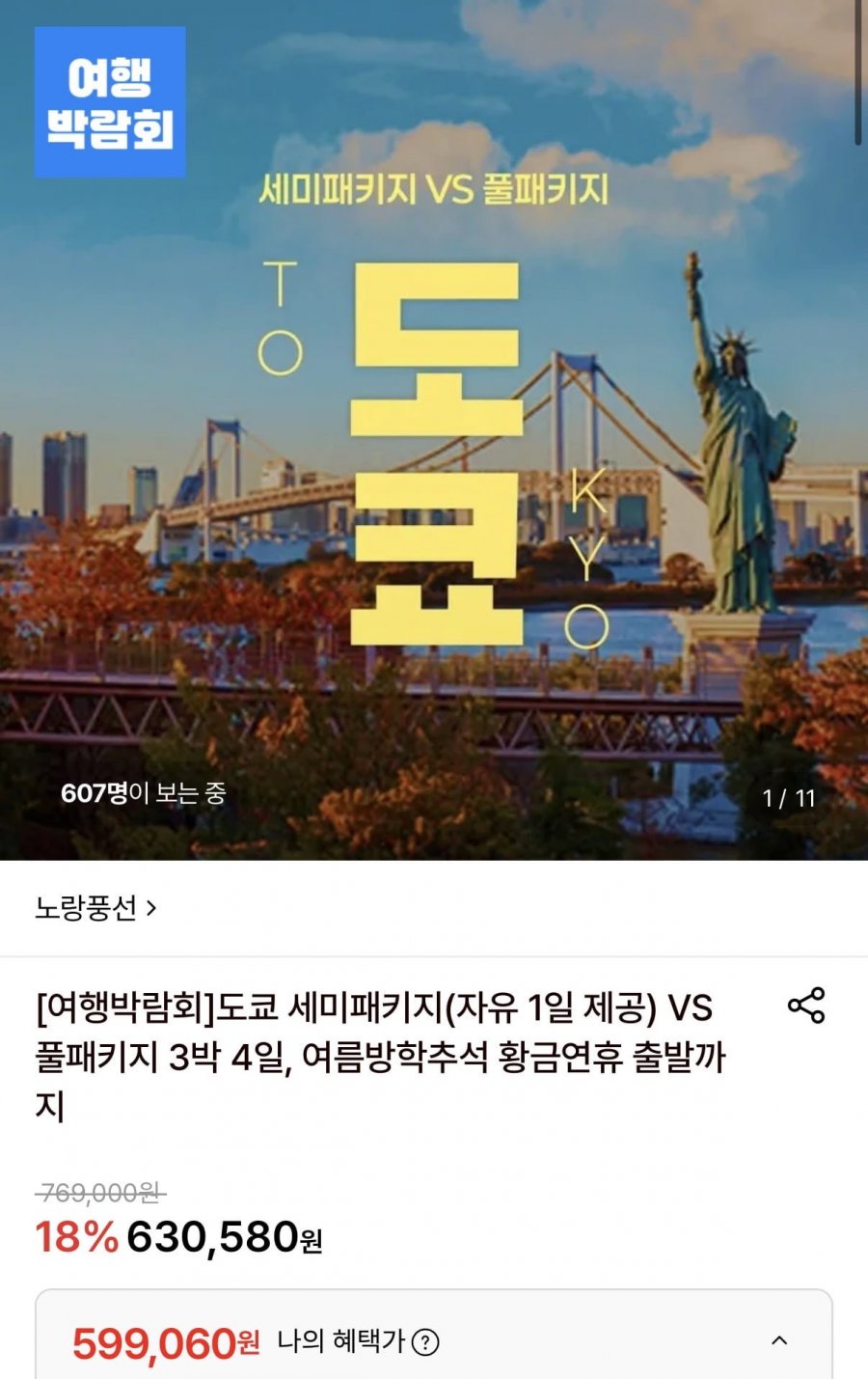 도쿄 세미패키지(자유일정 1일)/풀패키지 3박 4일 (599,060원/무료)