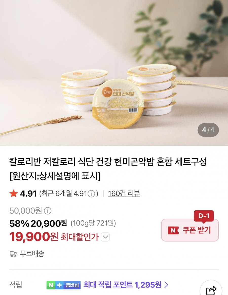 현미곤약밥 2종 총 20입 (19,900원/무료)