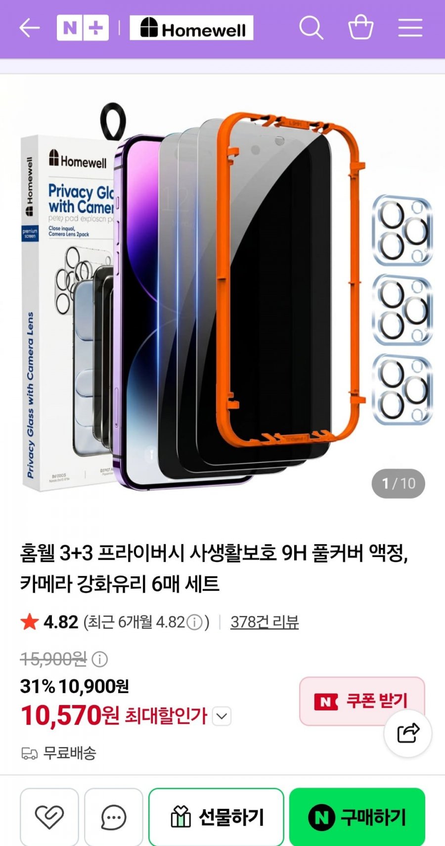 홈웰 3+3 프라이버시 보호 강화유리 6매 세트 (10,570원/무료배송)