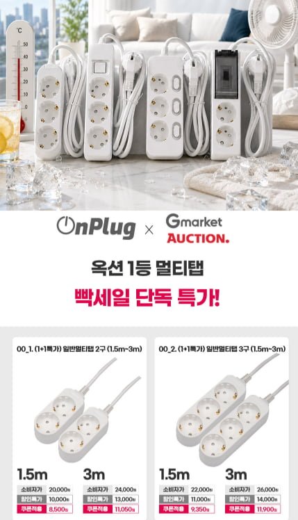 일반멀티탭 2구 + 1.5m 1+1  (8500원/무배)