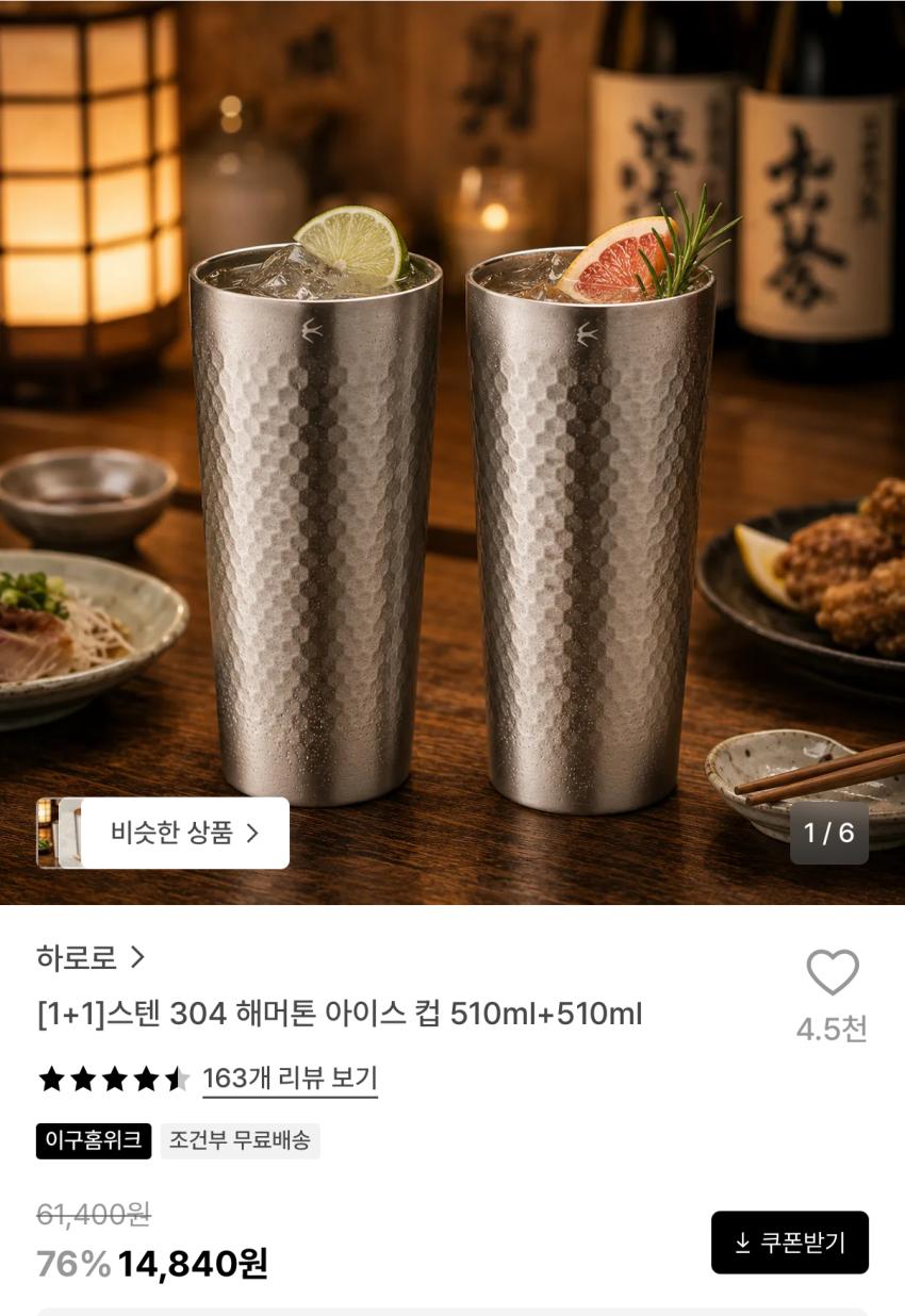하로로 스텐 304 해머톤 아이스컵 2개
