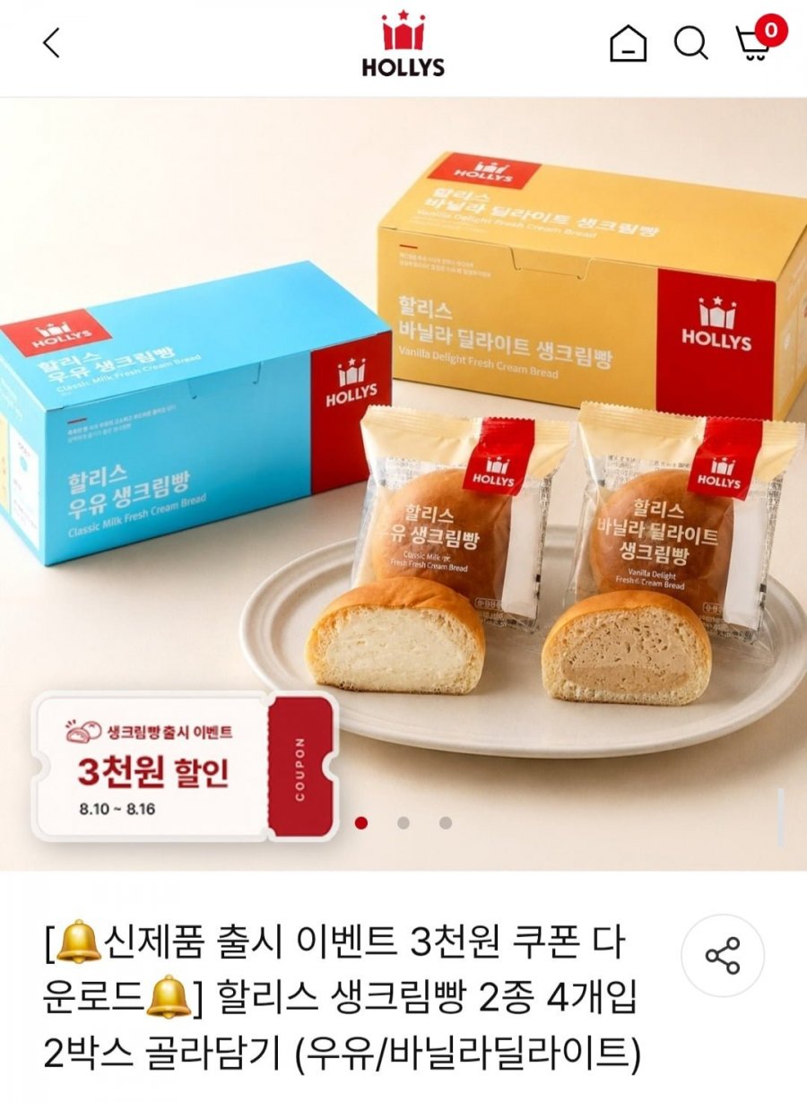 할리스 생크림빵 2종 4개입 2박스 골라담기 (우유/바닐라딜라이트) (13,800원/무배)