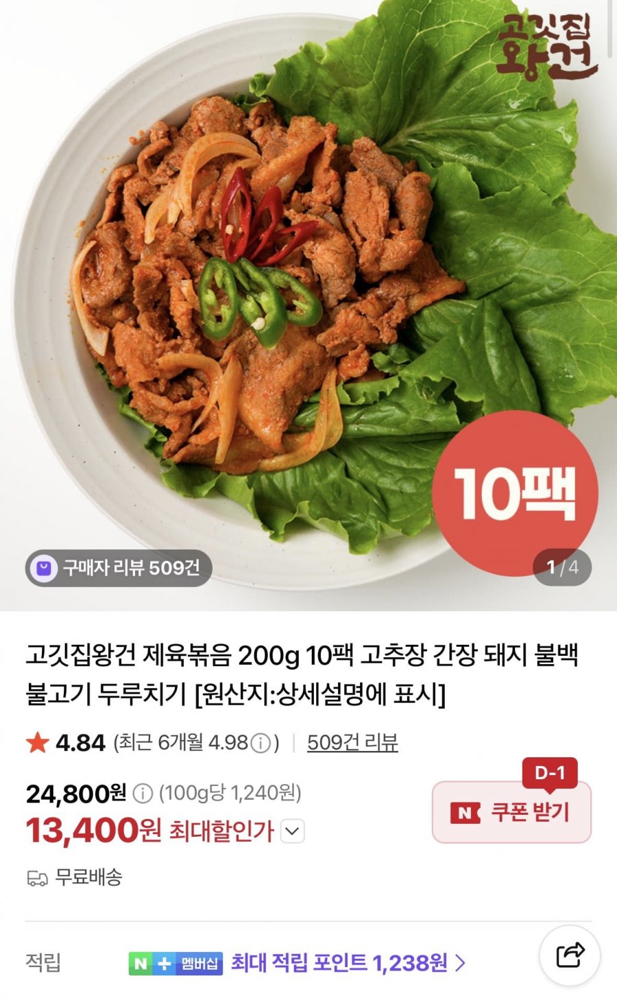 제육볶음 200g 10팩 (13,400원/무료)
