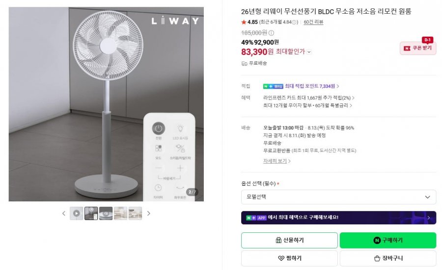 리웨이 BLDC 무선선풍기 (83,390원 / 무료)