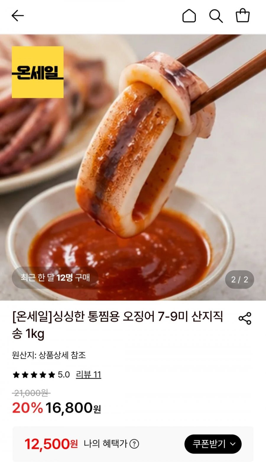 통찜용 오징어 1kg (7-9미) (12,500원/무료)