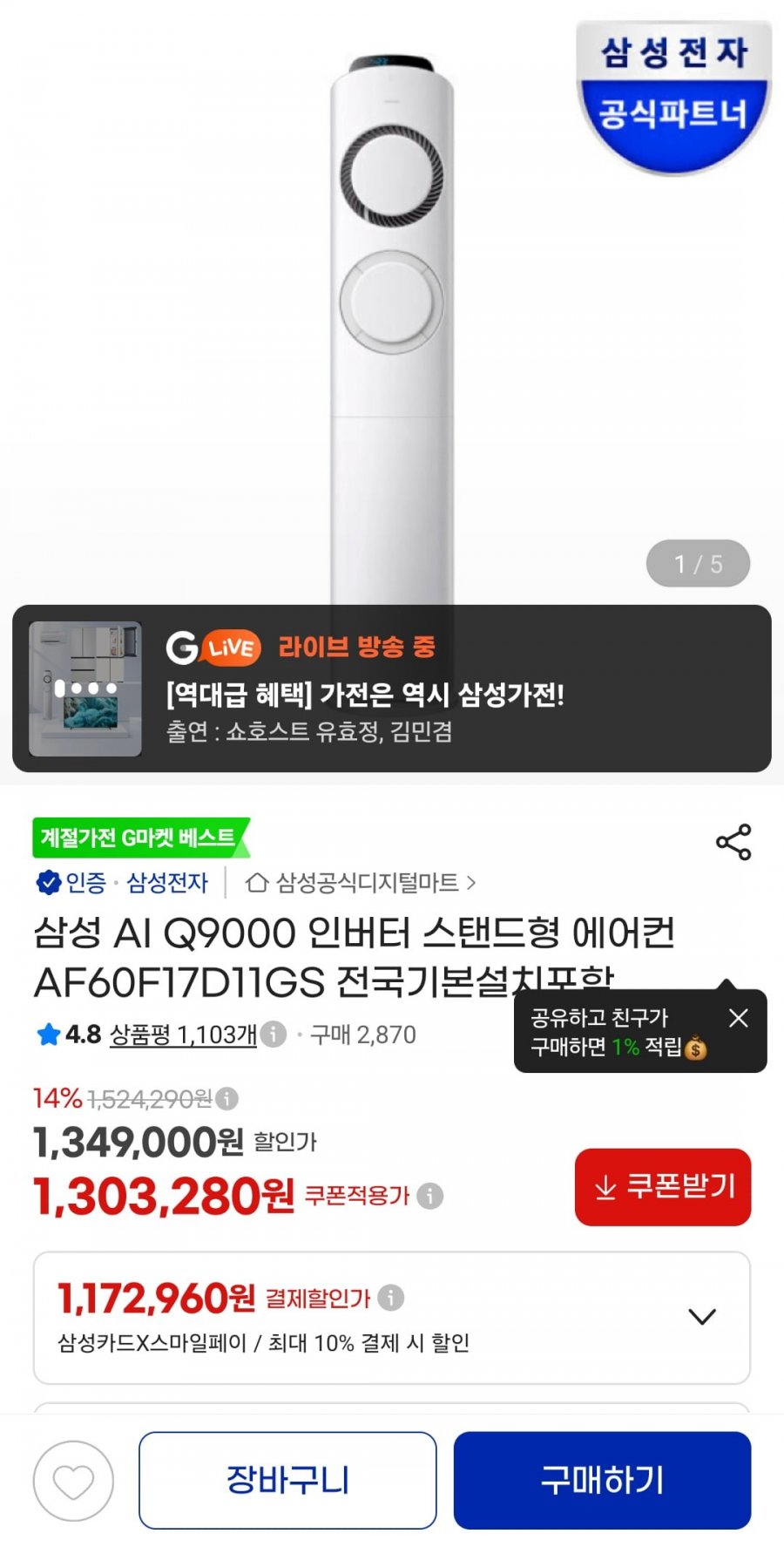 삼성 AI Q9000 인버터 스탠드형 에어컨 AF60F17D11GS (카드 1,212,060원/무료)