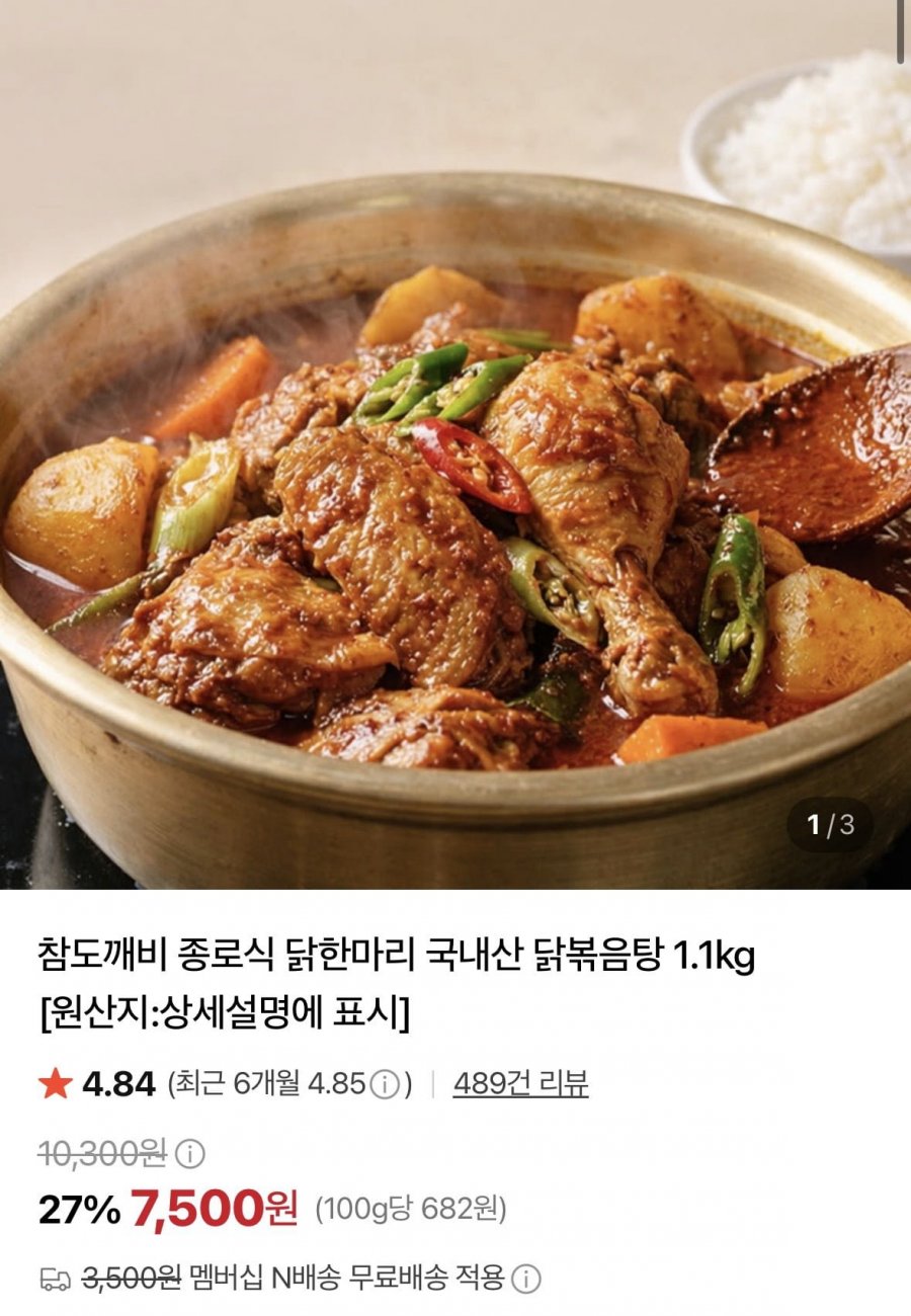 종로식 닭한마리 국내산 닭볶음탕 1.1kg (7,500원/네멤무배)