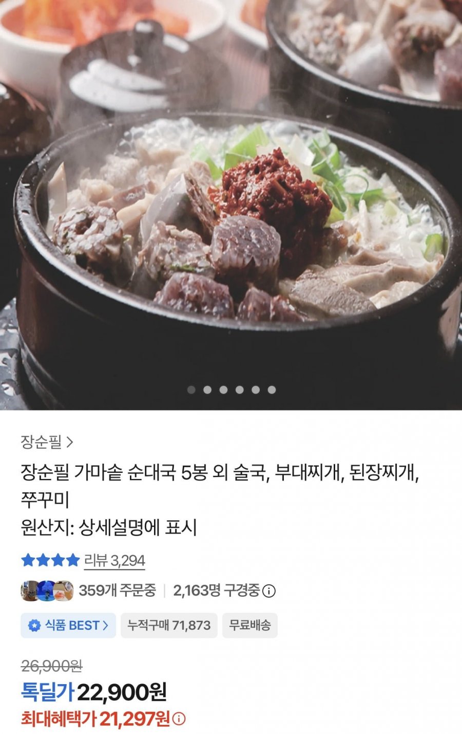 장순필 가마솥 순대국 700g 5봉 (21,297원/무료)