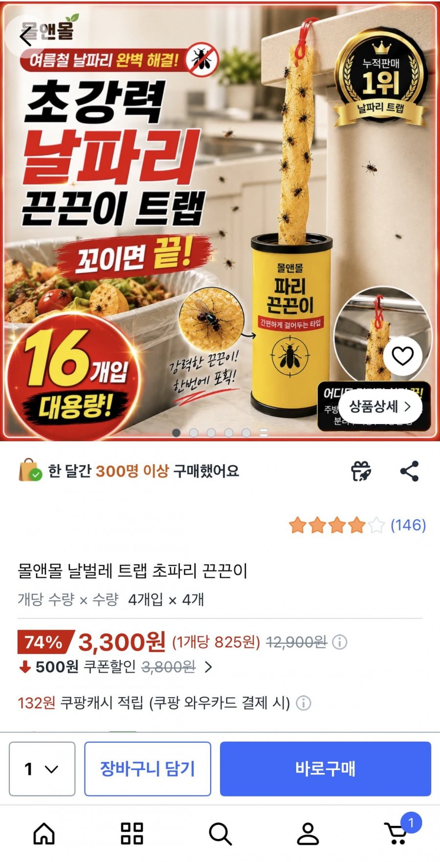 몰앤몰 날벌레 트랩 초파리 끈끈이 (3,300원/와우무배)