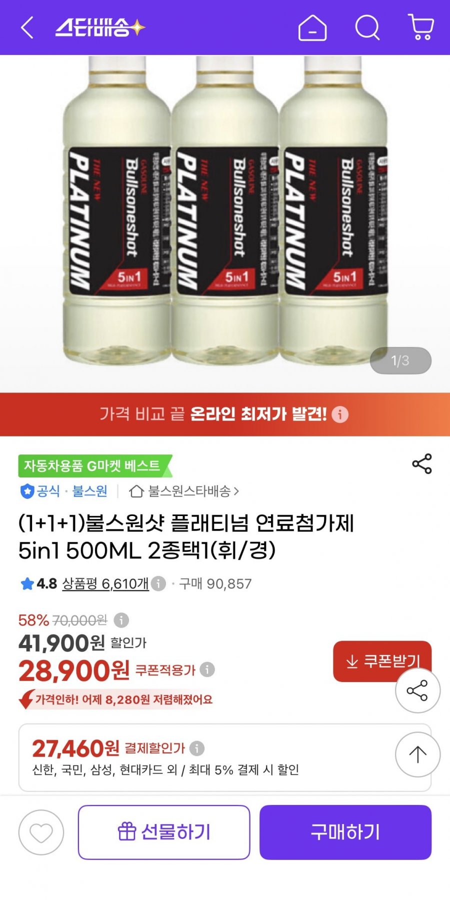 (1+1+1)불스원샷 플래티넘 연료첨가제 5in1 500ML(27,460원/무배)