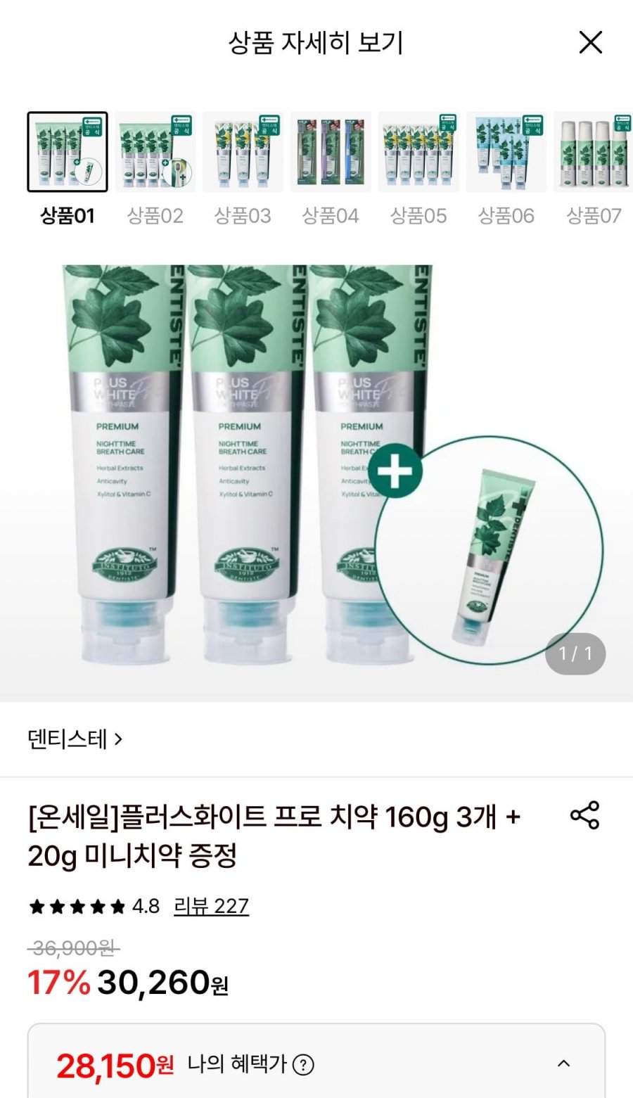 덴티스테 플러스화이트 프로 치약 160g 3개+증정 (28,150원/무료)
