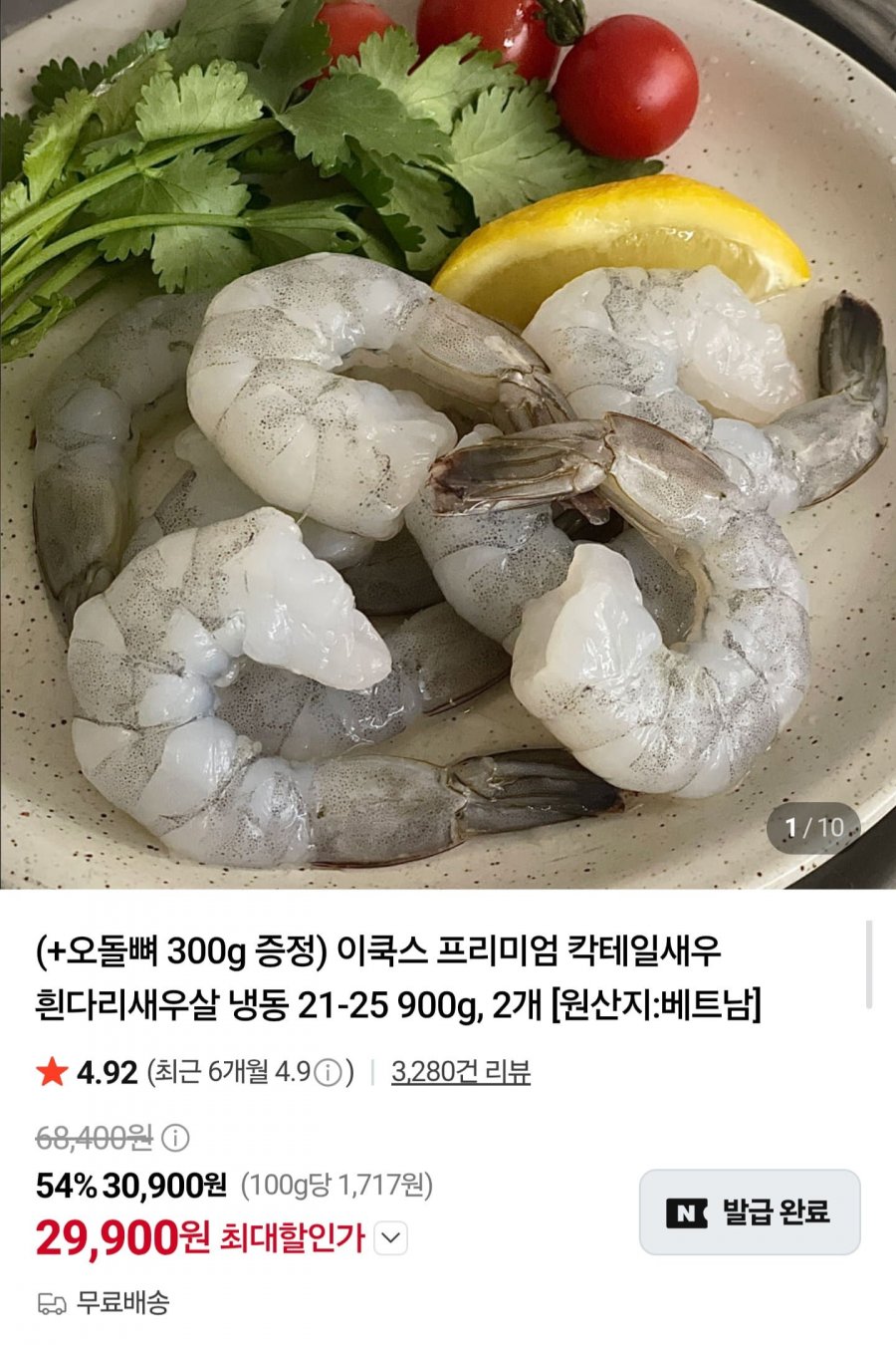 흰다리새우살 900g 2팩 + 오돌뼈 300g (29,900원/무배)