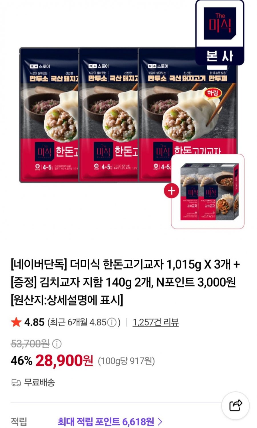 더미식 한돈고기교자 1.0l5kg X 3개 + 김치교자 140g X 2개 (28,900원/무료)