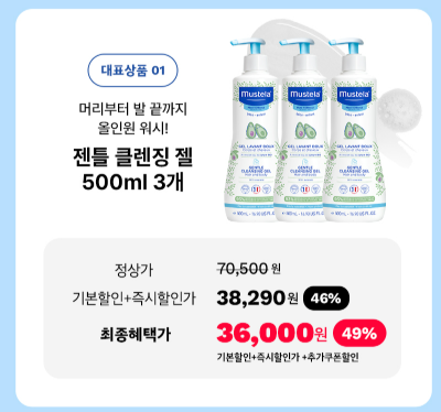 무스텔라 젠틀 클렌징 젤 3개 500ml (36,000/ 무료)