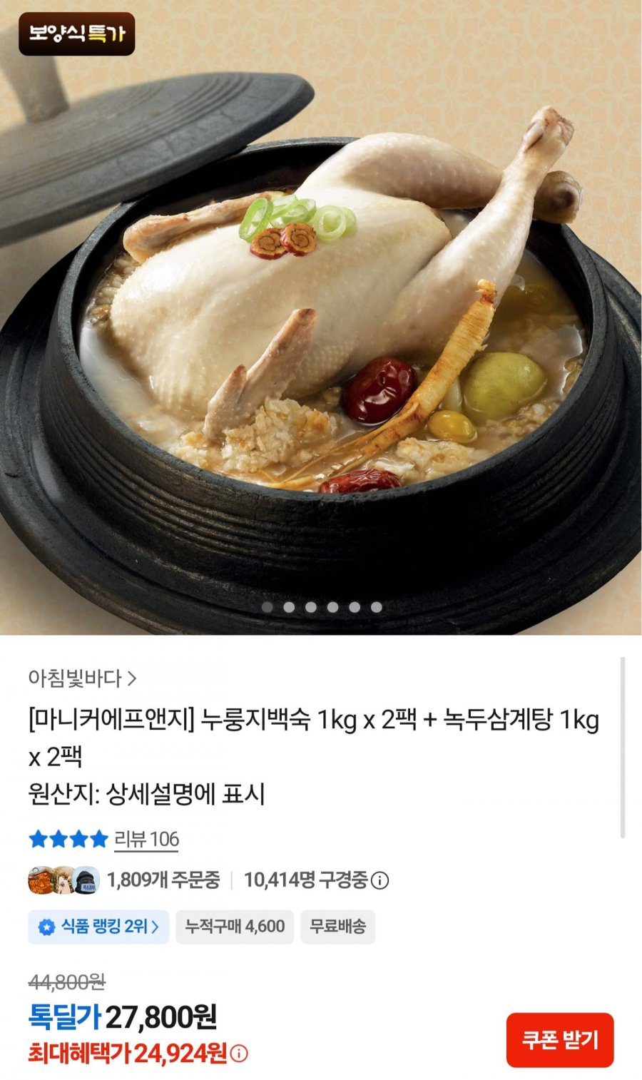 누룽지백숙 1kg 2팩 + 녹두삼계탕 1kg 2팩  (24,924원/무료)