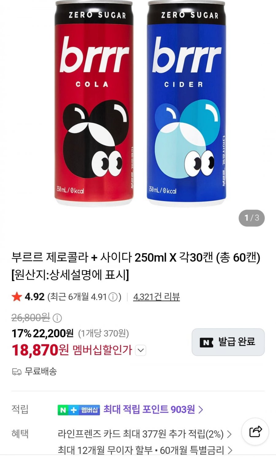 부르르 제로콜라 + 사이다 250ml X 각30캔 (22,200원/무료)