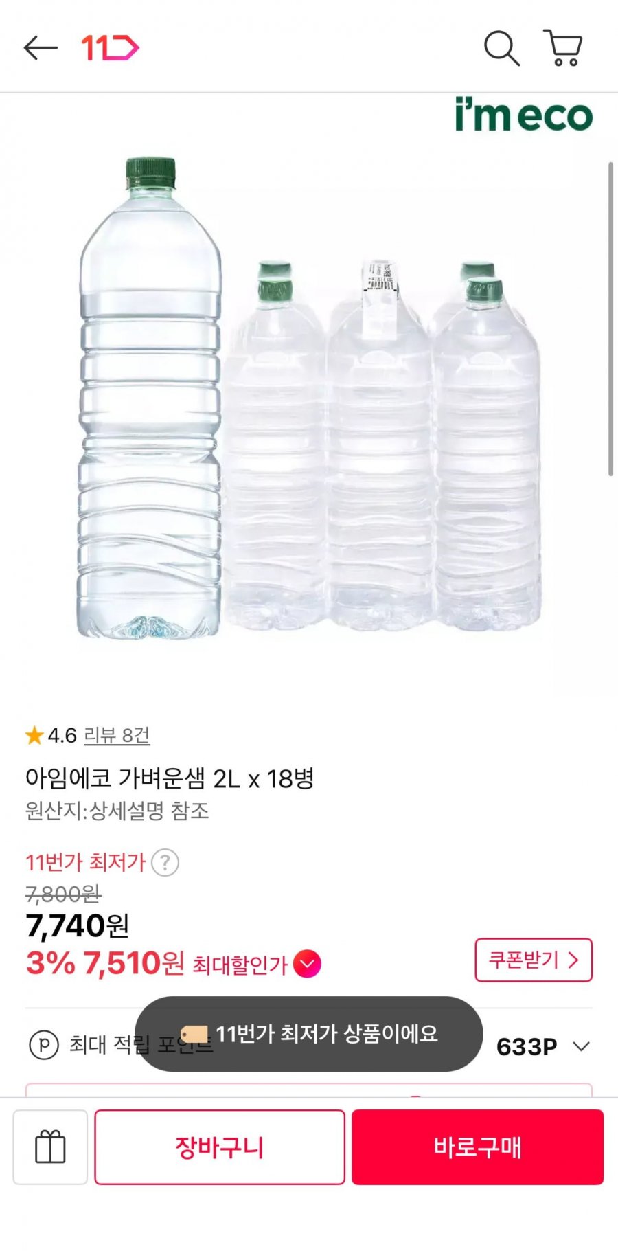아임에코 가벼운 샘 18병 (7,510원 / 무배)
