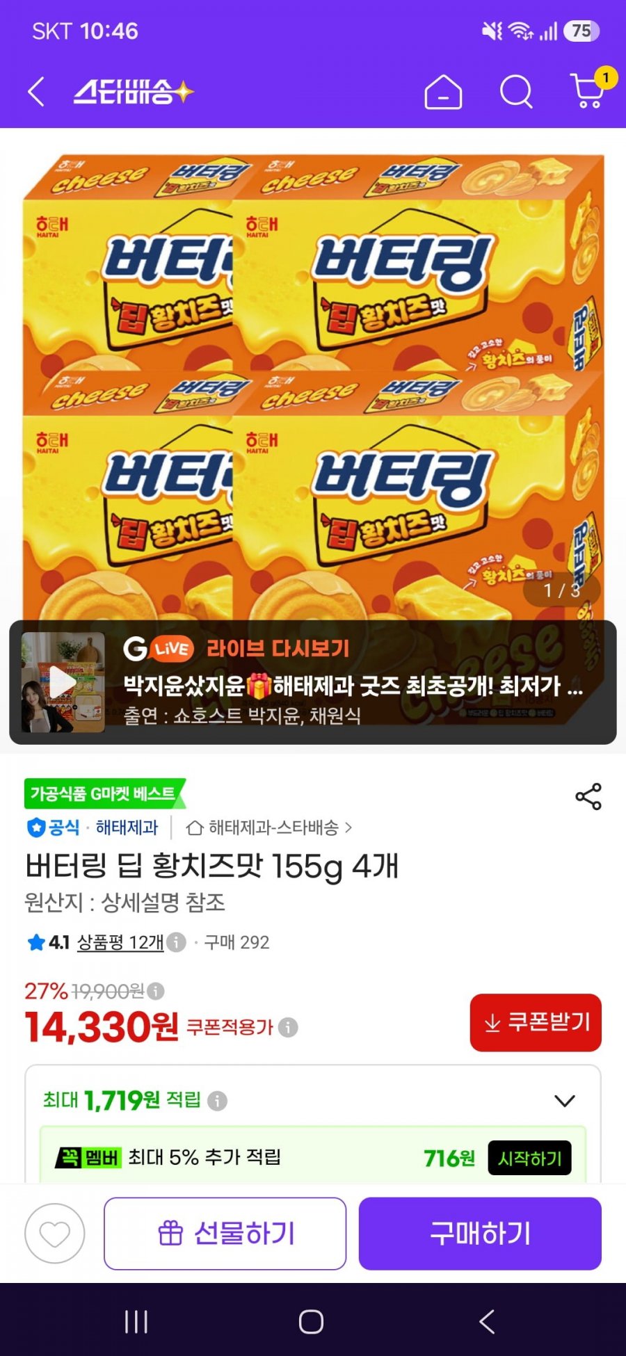 버터링 딥 황치즈맛 155g 4개(14,330원/무료)