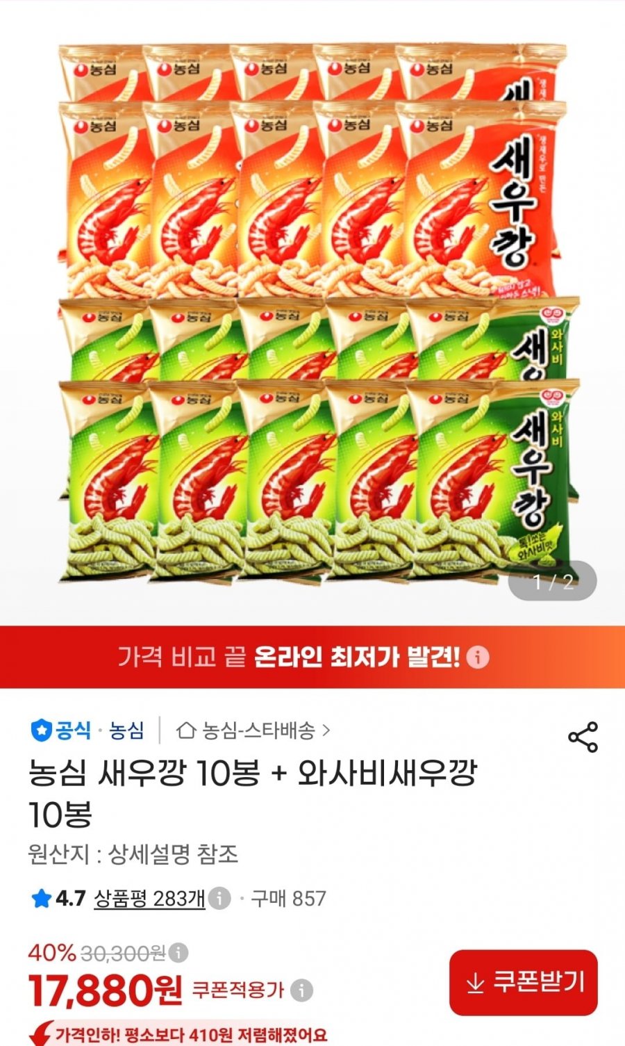 새우깡 10봉+와사비새우깡 10봉 (17,880원/무료)