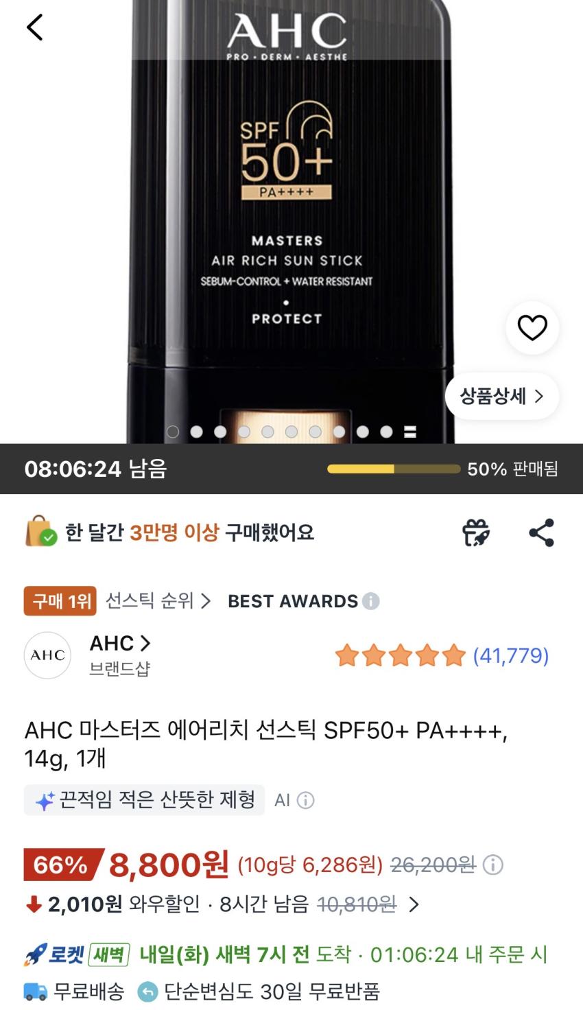 AHC 마스터즈 에어리치 선스틱 8,800원