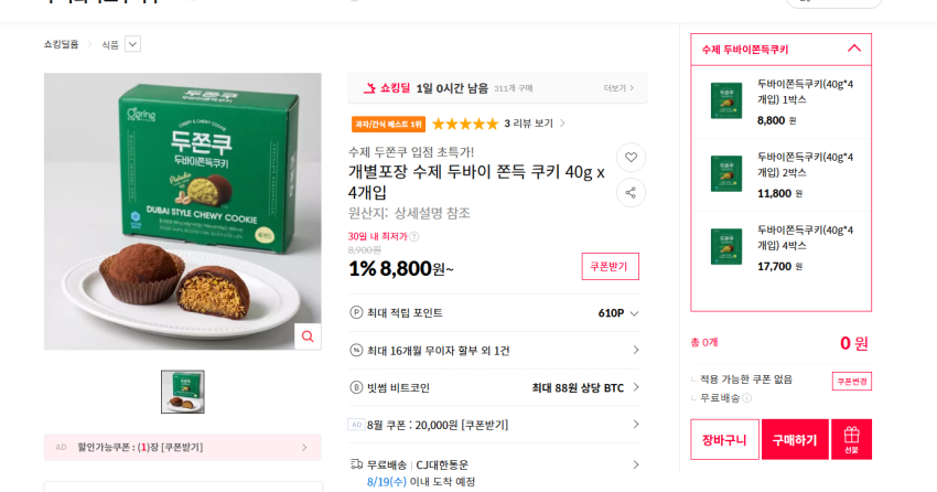 개별포장 두바이 쫀득쿠키40g 4박스 총16개 17700원 무배