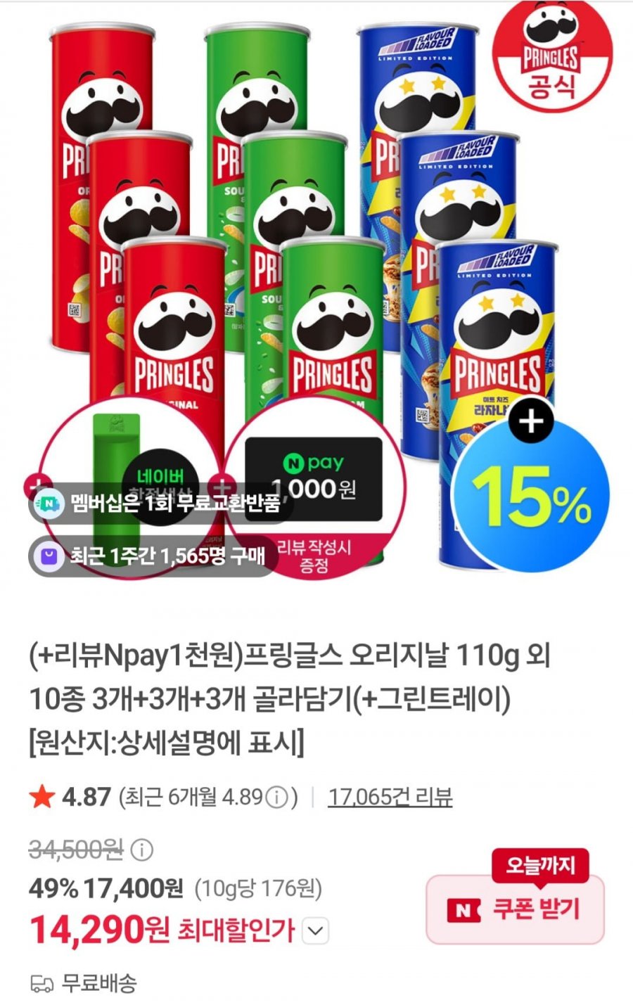 프링글스 오리지날 110g외 10종 3개+3개+3개 골라담기(+그린트레이) (14,290원/무배)