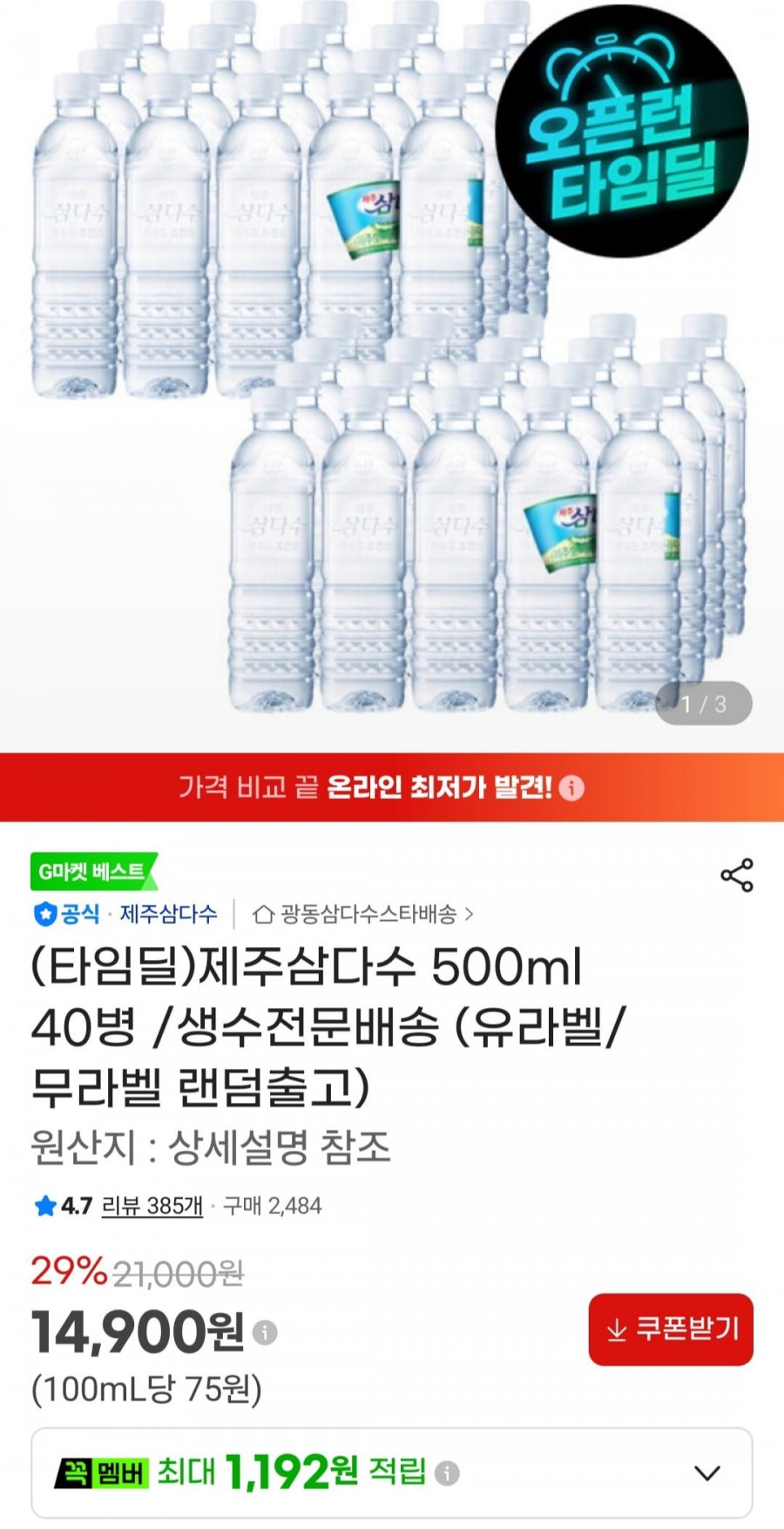삼다수 500ml x 40입 (14,900원/무료)