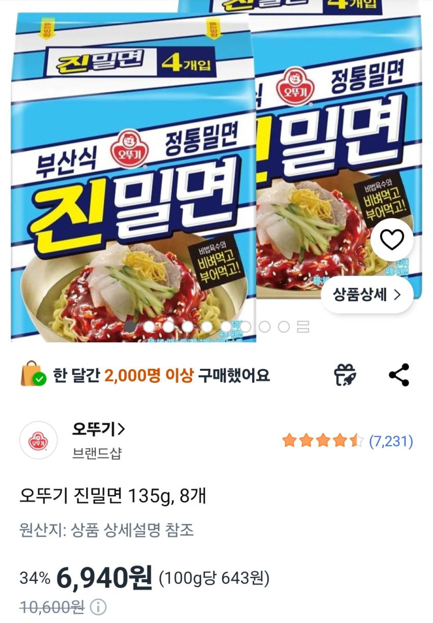 오뚜기 진밀면 135g, 8개 6,940원