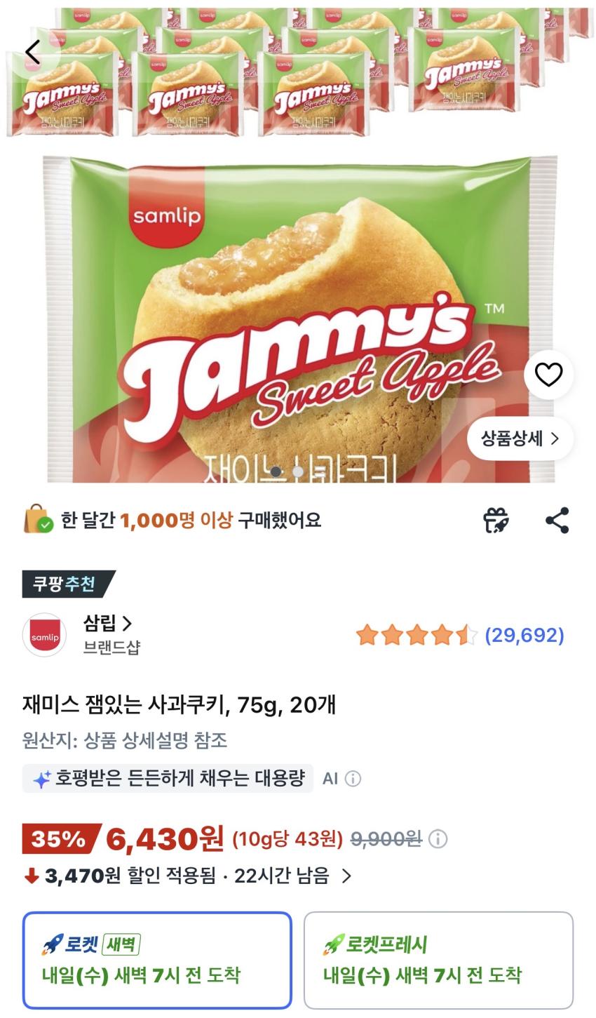 삼립 잼있는 사과쿠키, 75g, 20개 6,430원