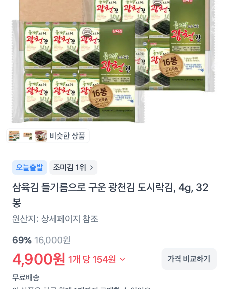 들기름으로 구운 광천김 32봉 4900원