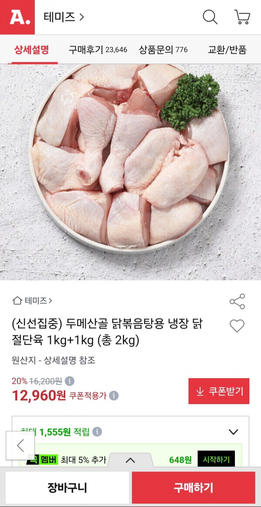 두메산골 닭볶음탕용 냉장 닭 절단육 1kg+1kg (12,960원/무료배송)