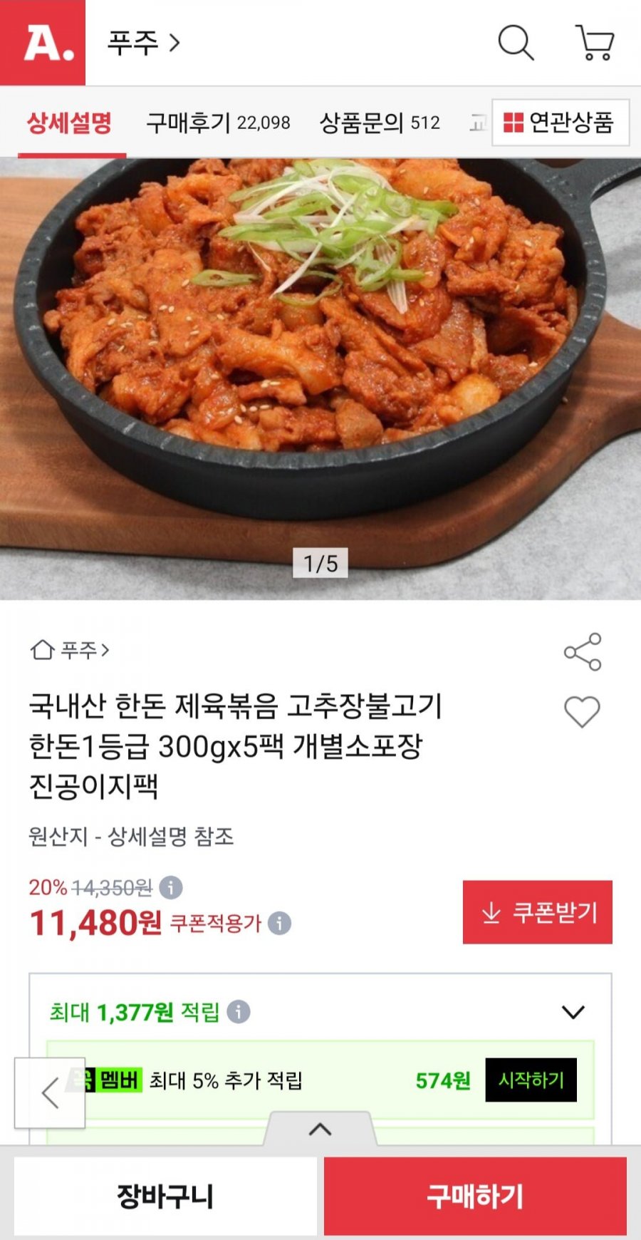 국내산 한돈 제육볶음 고추장불고기 300g5팩 (11,480원/무료배송)