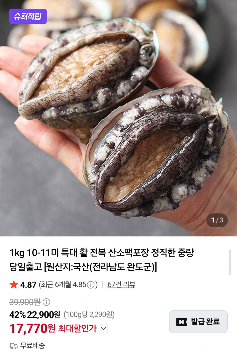 국내산 활전복 1kg 10~11미 (17,770원/무료배송)