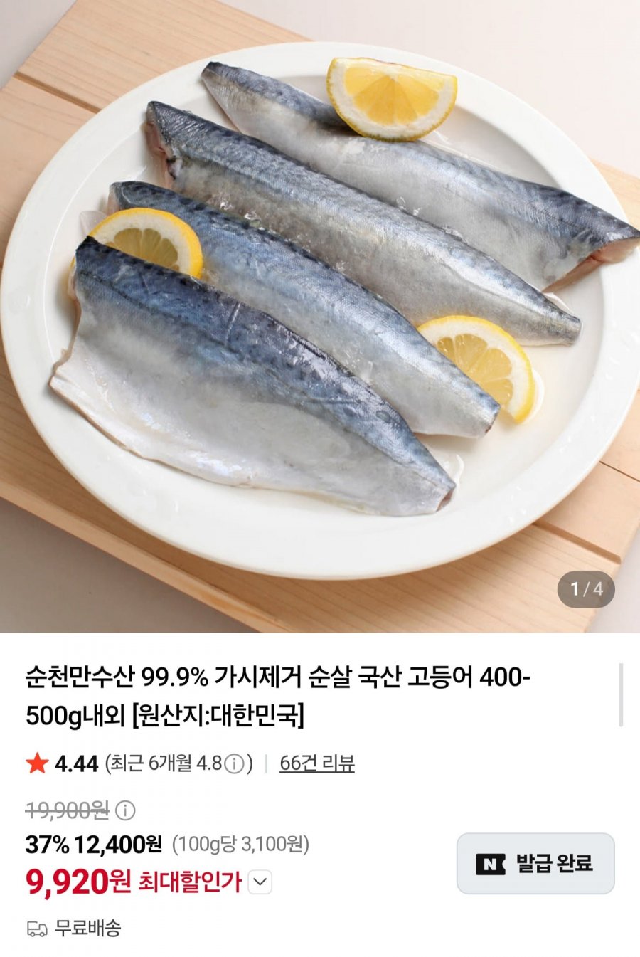 국내산 순살 고등어 100~120g 4팩 (9,920원/무료)