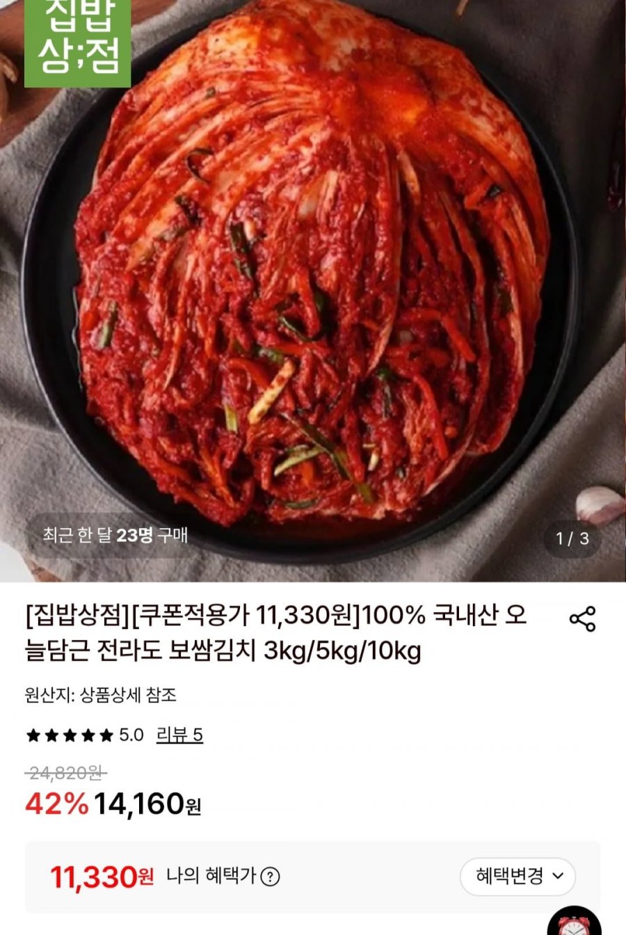 국내산 오늘담근 전라도 보쌈김치 3kg (11,330원/무료)