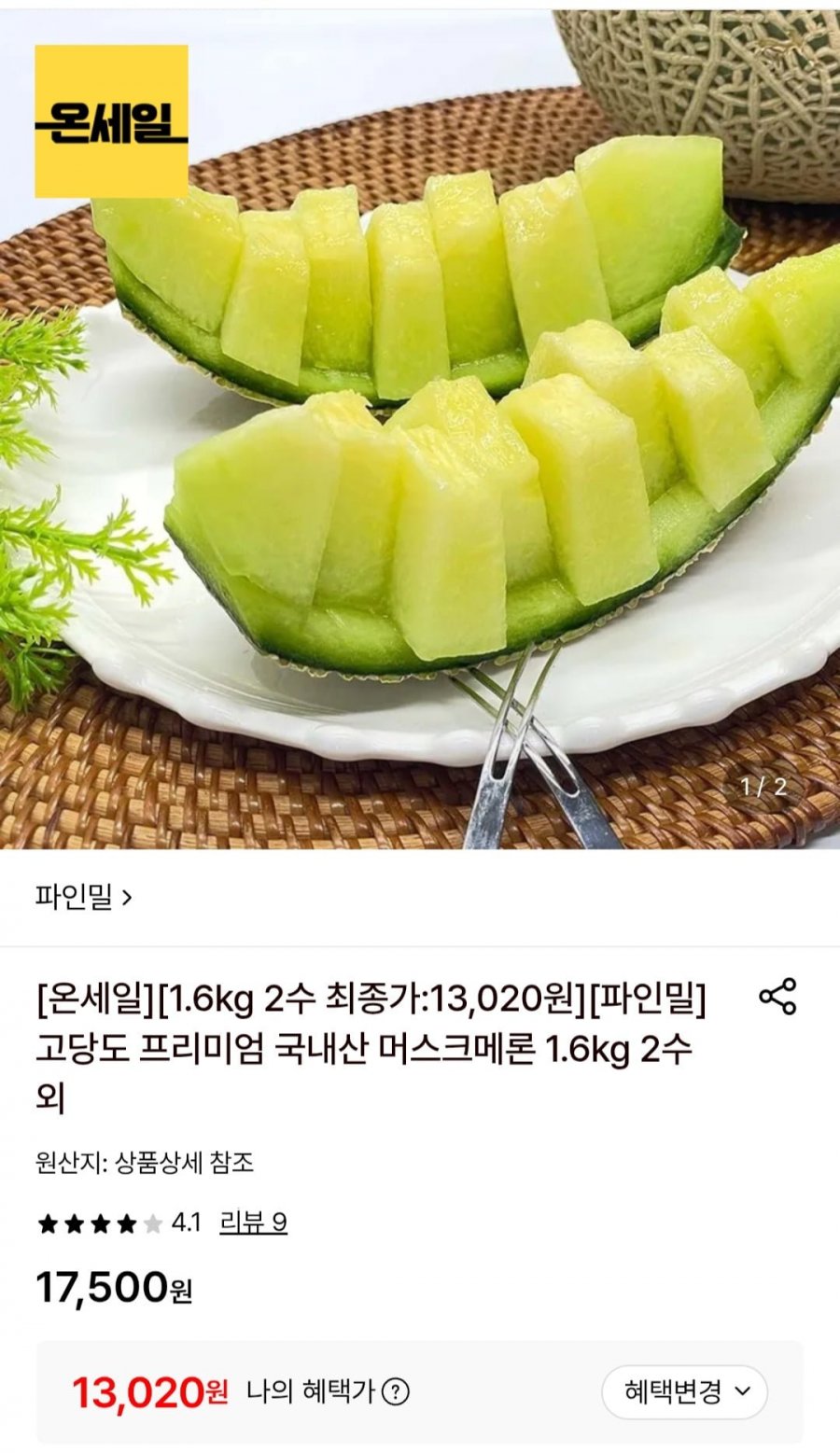 고당도 프리미엄 국내산 머스크메론 1.6kg 2수 (13,020원/무료)