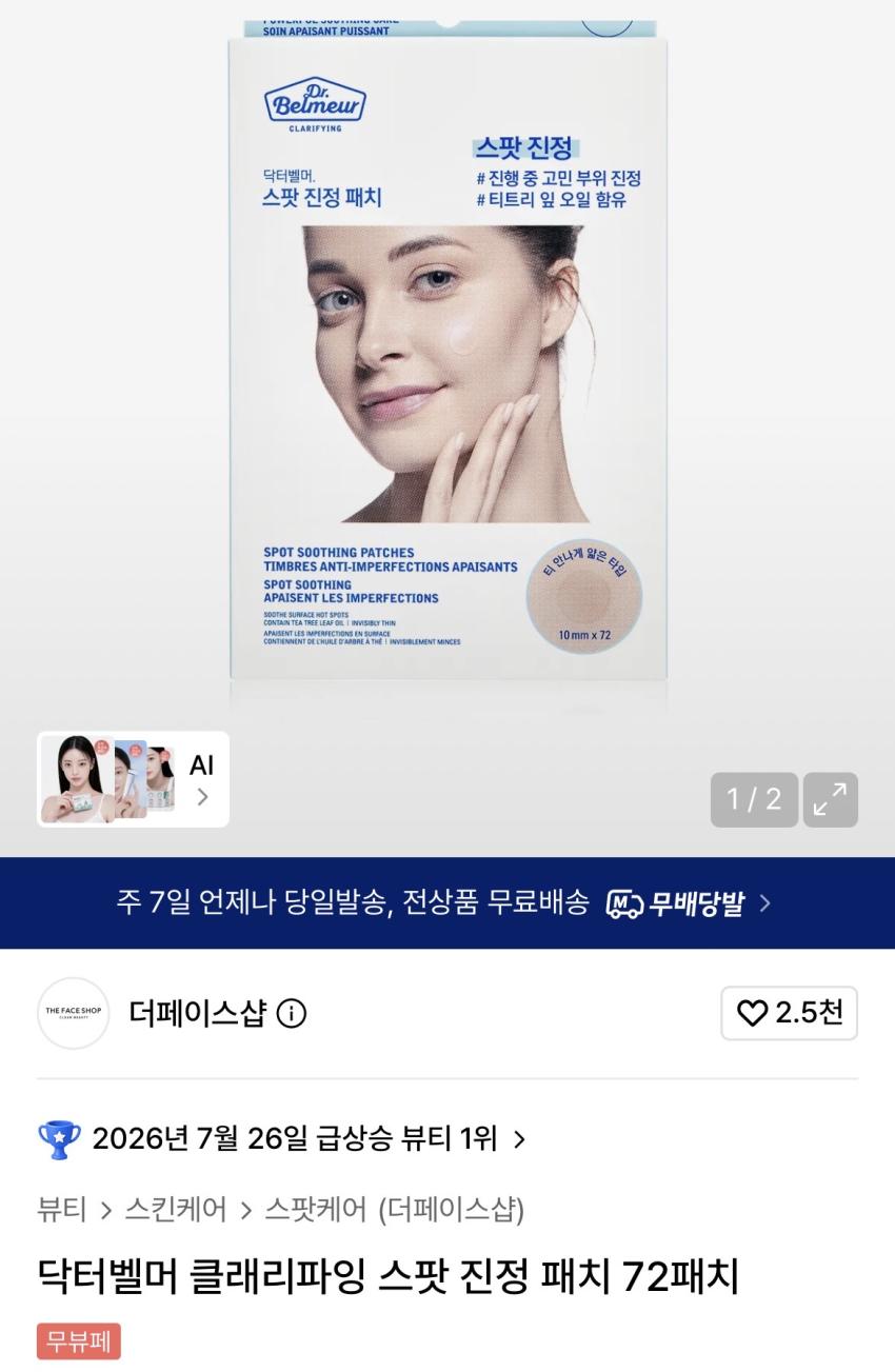 더페이스샵 닥터벨머 스팟 진정 패치 72패치