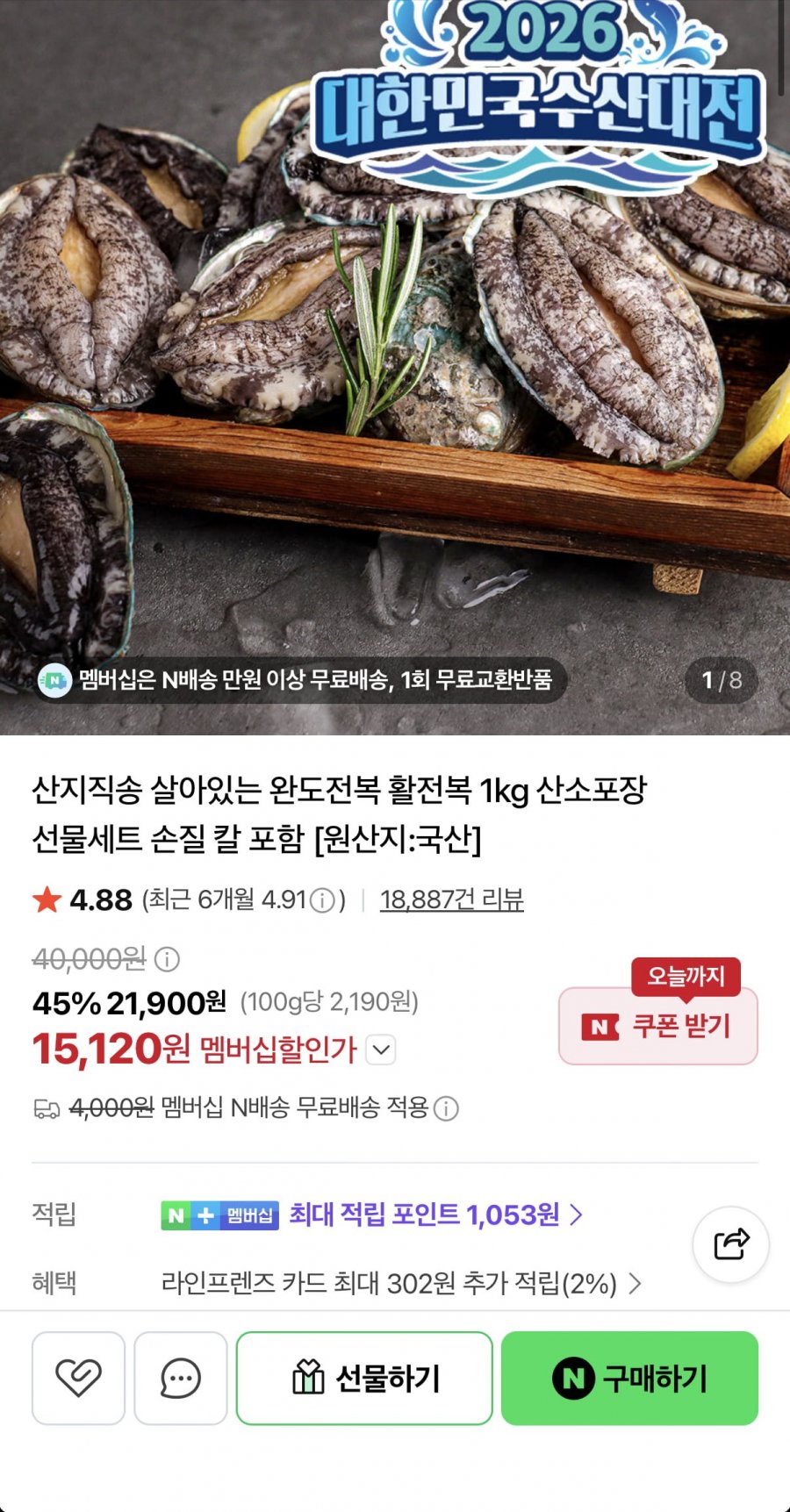 활전복 1kg 9~10미 (15,120원/네멤무료)
