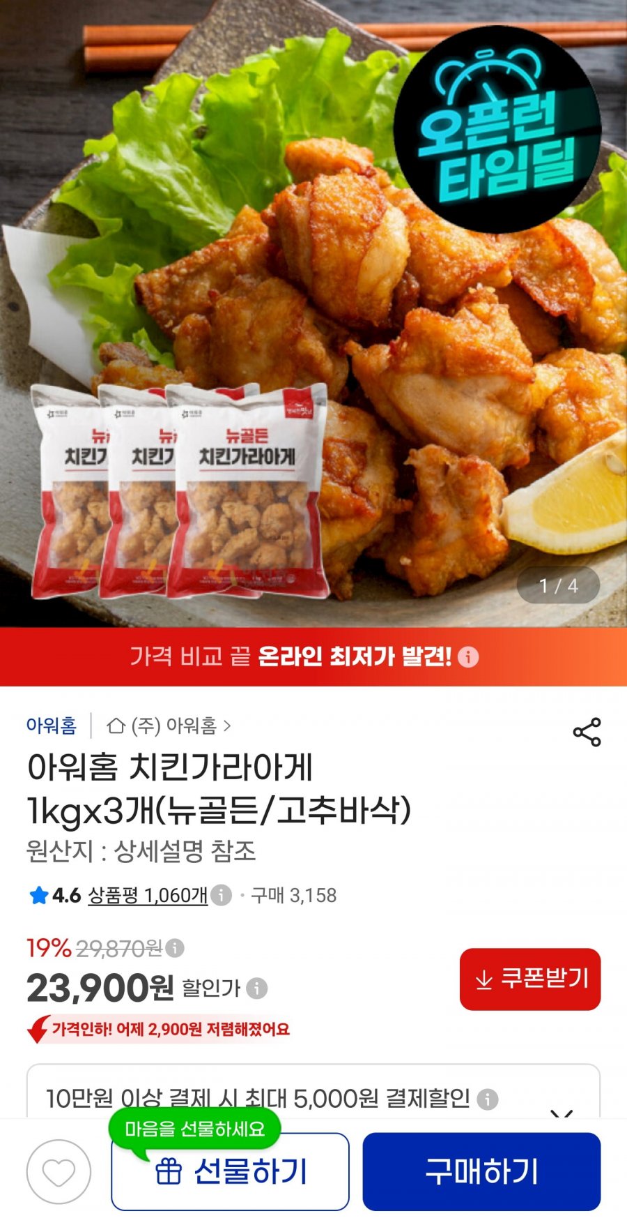 아워홈 가라아게 1kg 2종 3세트(23,900원/무료)