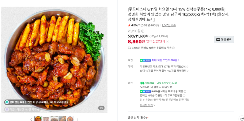 강명희 치밥이 맛있는 양념 닭구이 1kg 8,860원