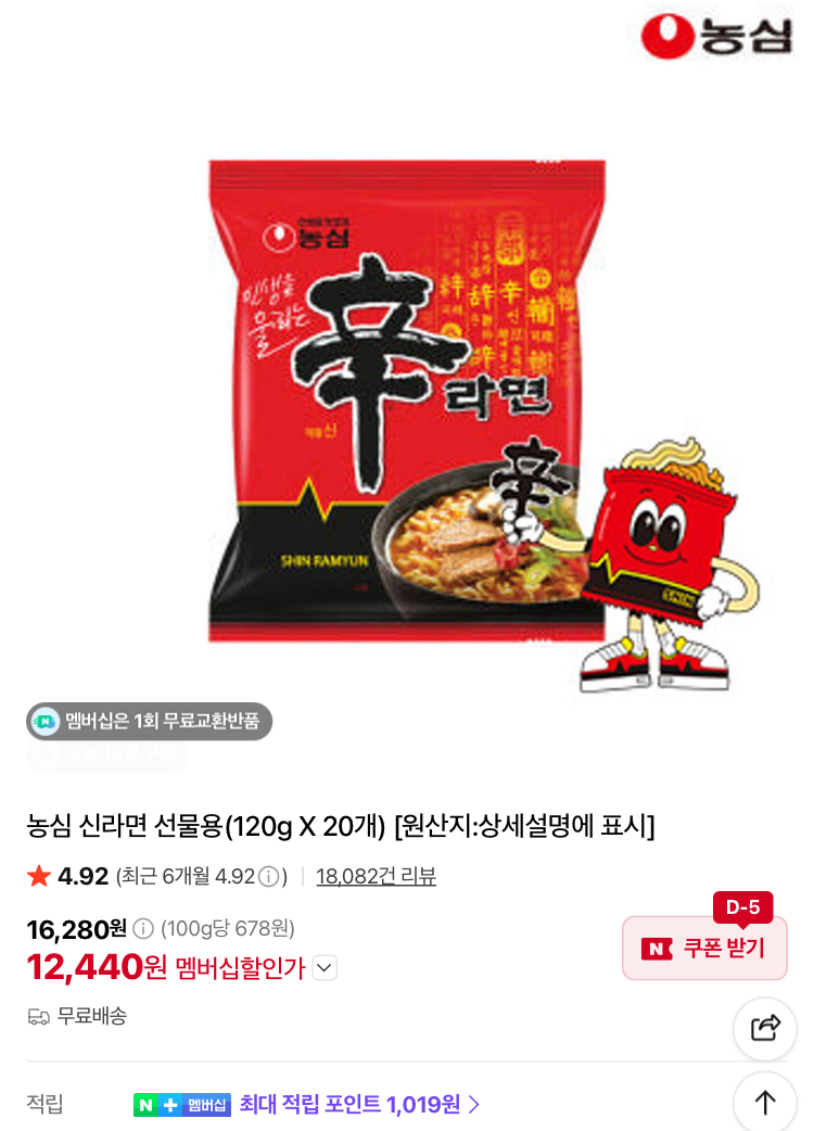 신라면 20봉 12440원