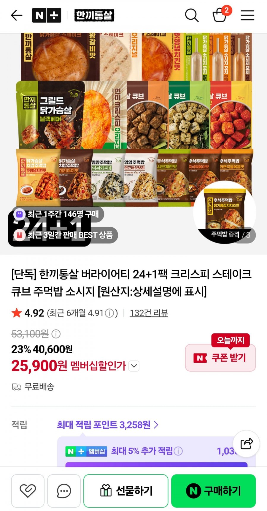 한끼통살 버라이어티 24+1팩 (25,900원/무료)