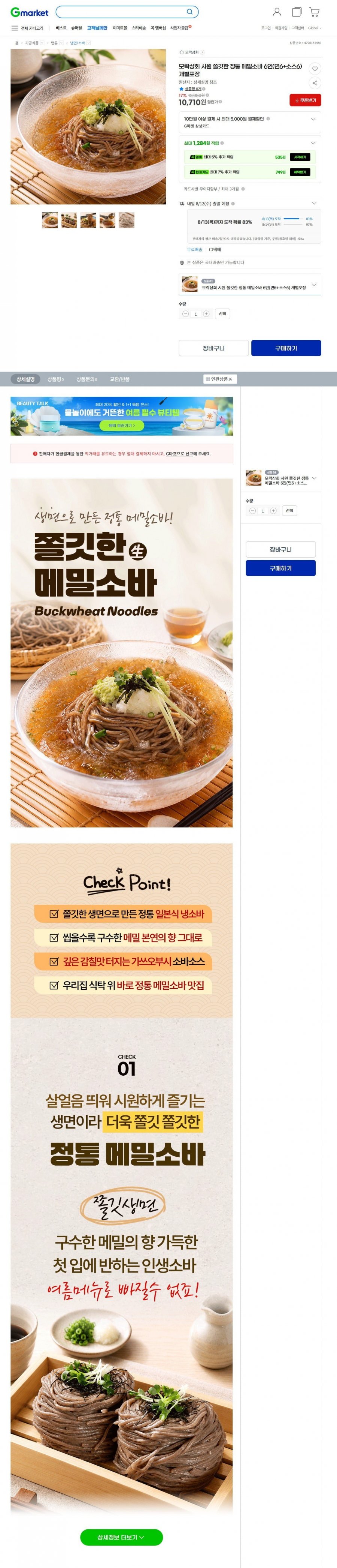 시원쫄깃한 정통 메밀소바 6인 (면6+소스6) (10,710원/무배)
