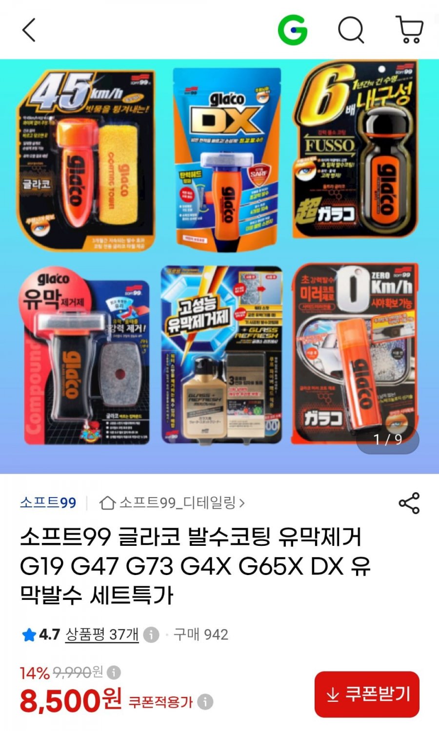 소프트99 글라코 DX 싱글팩 발수코팅(8,500원/3,000원)
